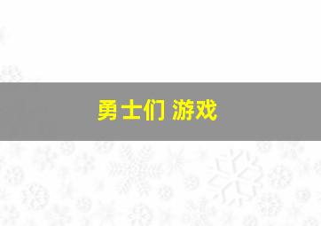 勇士们 游戏